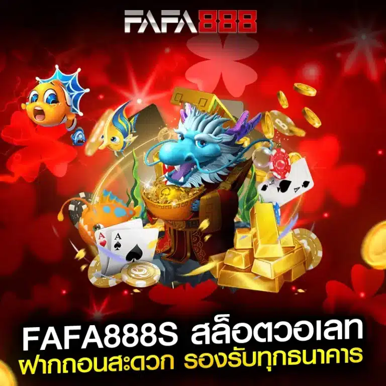 fafa888s สล็อตวอเลท ฝากถอนสะดวก รองรับทุกธนาคาร